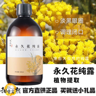 花水匠永久花纯露去闭口祛粉刺黑眼圈部提亮眼周做眼膜爽肤湿敷水