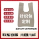新年针织包定制伴手礼节日礼品公司年会礼袋定做手提袋礼物手腕包