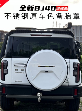 2025款全新北京BJ40e增程备胎罩汽车改装尾门轮胎套后轮胎罩白色