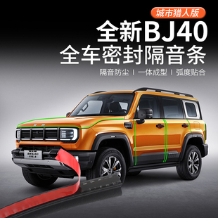 24款 专用隔音条防尘胶条城市猎人 全新北京BJ40密封条bj40汽车改装