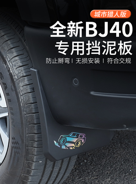 24/26新北京Bj40C护舷板Bj40P汽车专用改装配件车轮护舷板