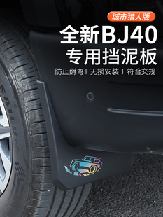 24/26新北京Bj40C护舷板Bj40P汽车专用改装配件车轮护舷板