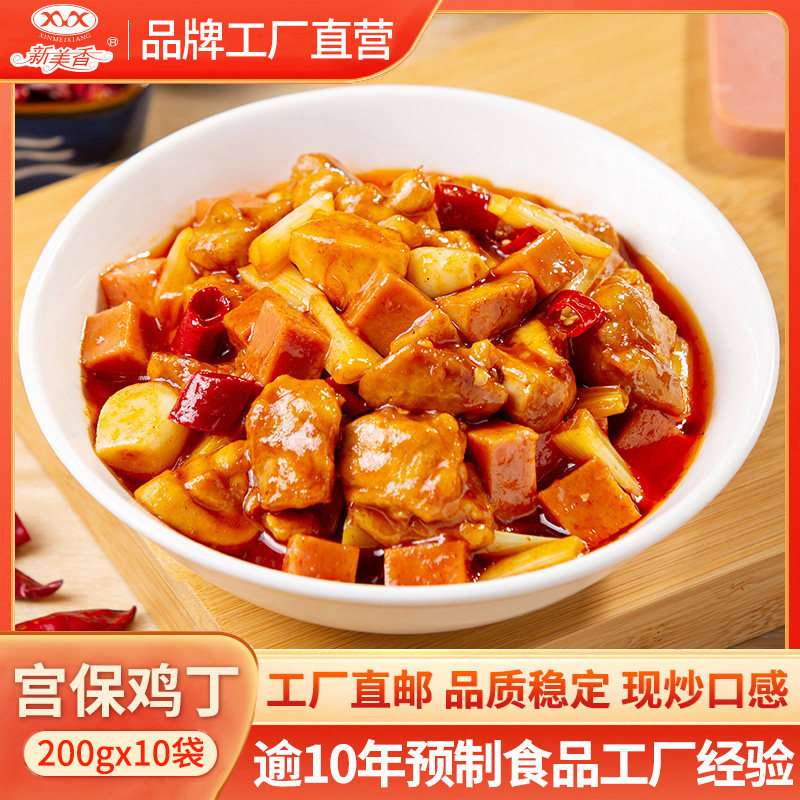 新美香料理包宫保鸡丁200g*10袋方便速食商用外卖冷冻盖浇饭快餐