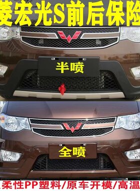 五菱宏光S前保险杠宏光S前后杠