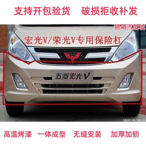 14-18款五菱荣光V前后保险杠带漆