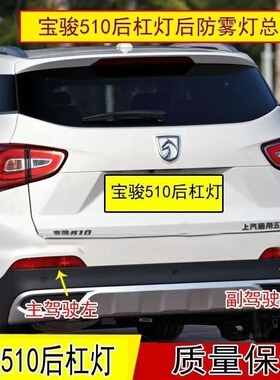 17.18款宝骏510后杠灯 后杠装饰灯 后雾灯倒车灯 刹车灯后防雾灯