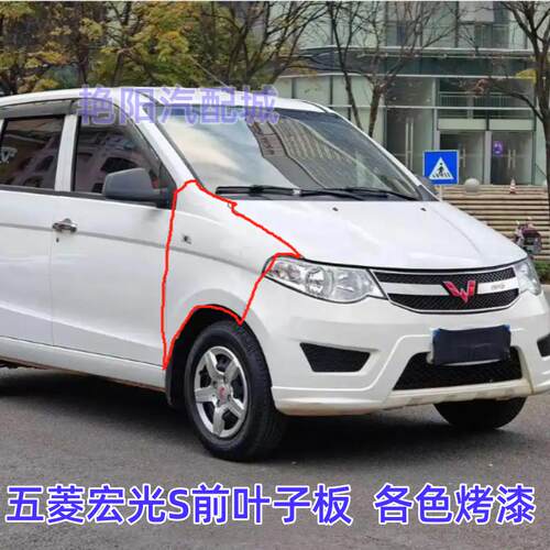 宏光S前叶子板带漆前护板