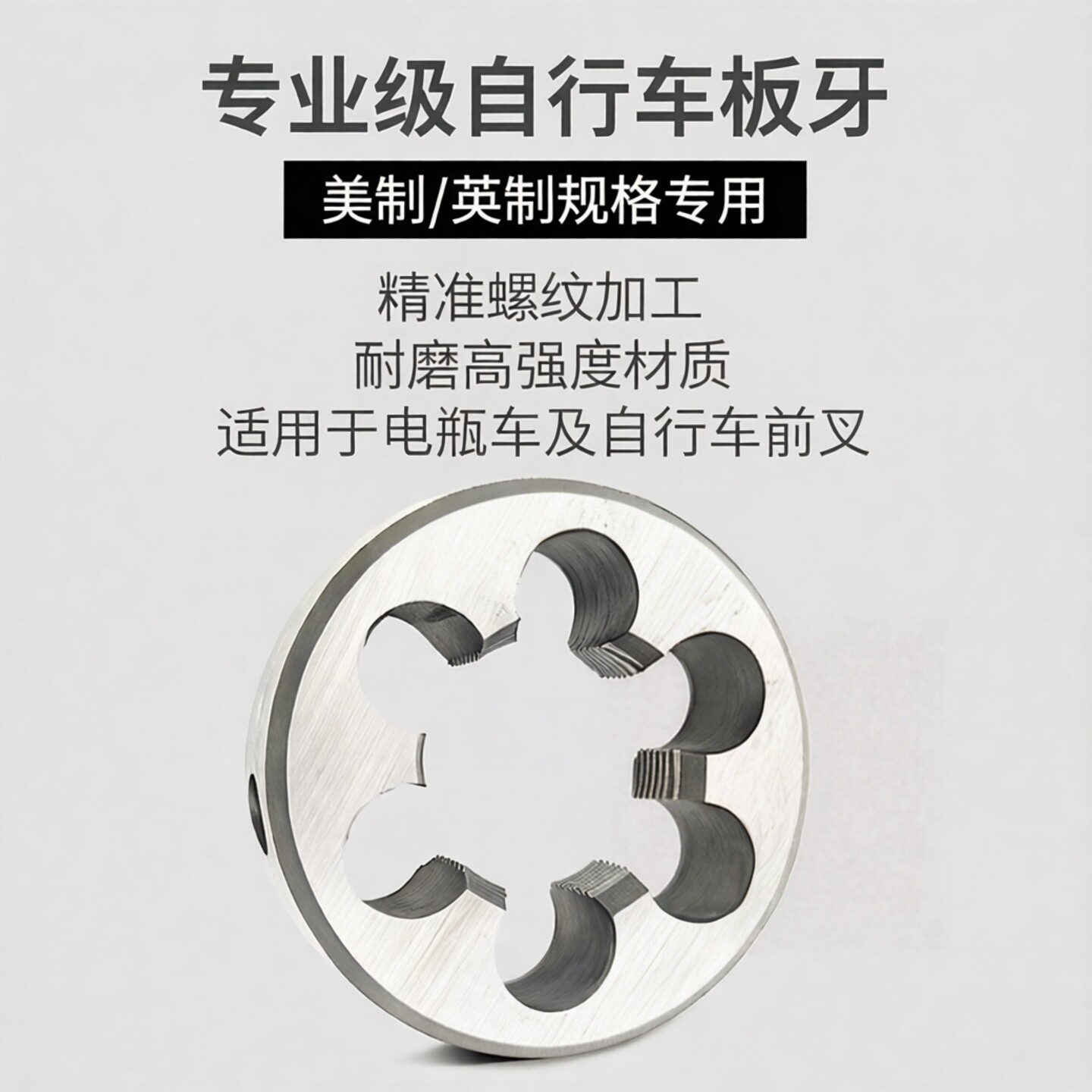 电瓶车自行车前叉专用板牙B1.375