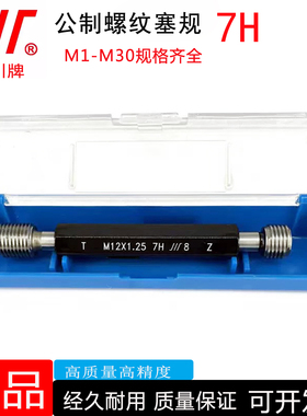 7H正品成量螺纹塞规M2M3M4M5M6M7M8M10M12M14M16M18M20M22通止规