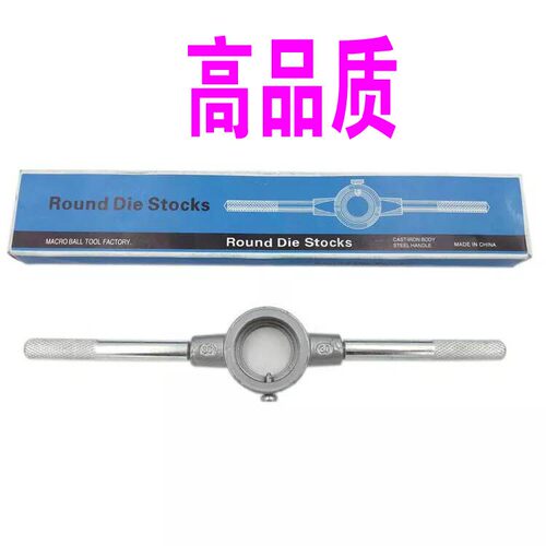 板牙扳手M27架子M36绞手板牙架