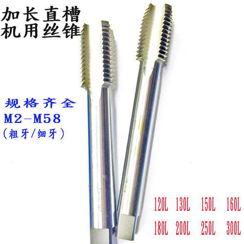 公制加长直槽机用丝锥螺纹丝攻