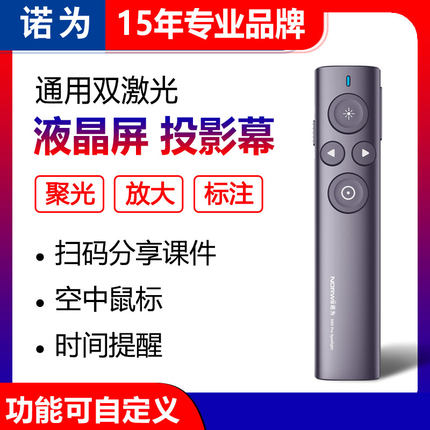 诺为N95 Spotlight激光翻页笔ppt遥控白板多媒体一体机LED液晶屏