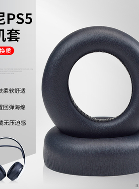 适用于SONY索尼PULSE 3D头戴式PS5 PlayStation5耳机海绵套耳罩皮套耳套