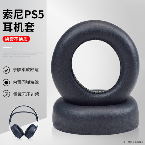 索尼PS5PULSE3D头戴耳机保护套