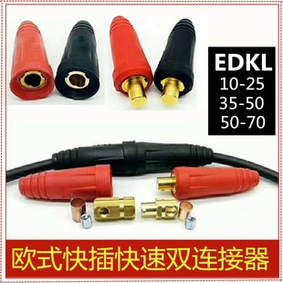 315A EDKL插头 500A 快速双线连接器 插座 电焊机欧式 200A