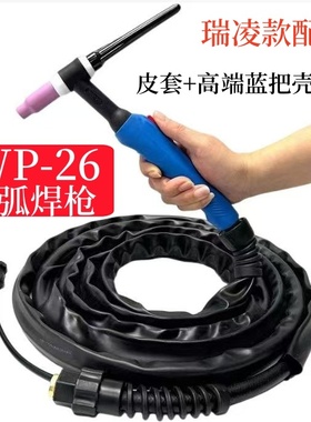 工业级氩弧焊枪蓝把WP-26气冷焊把线全套 氩弧焊枪 瑞凌款氩弧焊