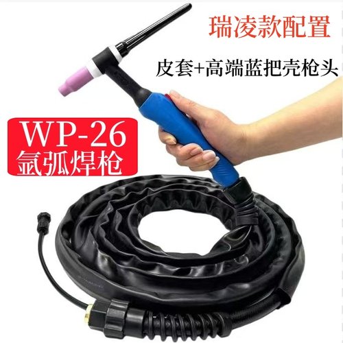 工业级氩弧焊枪蓝把WP-26气冷焊把线全套 氩弧焊枪 瑞凌款氩弧焊