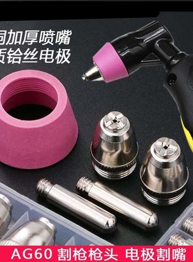 AG60等离子割枪电极割嘴LGK60/63切割配件SG55割嘴电极喷嘴保护嘴