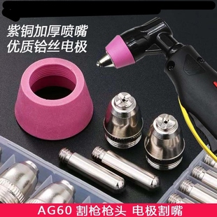 AG60等离子割枪电极割嘴LGK60/63切割配件SG55割嘴电极喷嘴保护嘴