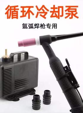 WP18/WP12氩弧焊枪专用冷却水泵适应水冷式焊枪专业1-15米枪线