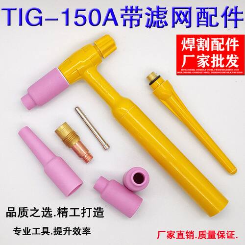 电焊机氩弧焊枪TIG150A土把带网导流件筛网连接体瓷嘴钨针夹配件