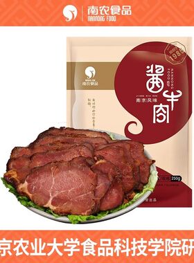 南农酱牛肉熟食五香卤味美食开袋即食冷盘凉菜小吃下酒菜真空包装