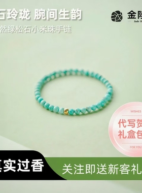 金陵文创绿松石手串原矿女小米珠手链蓝色文玩串珠古法金配珠手链