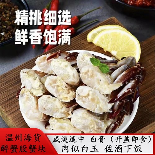 温州醉蟹块蟹股鲜活腌梭子蟹即食生腌海鲜下酒菜腌制咸螃蟹呛蟹