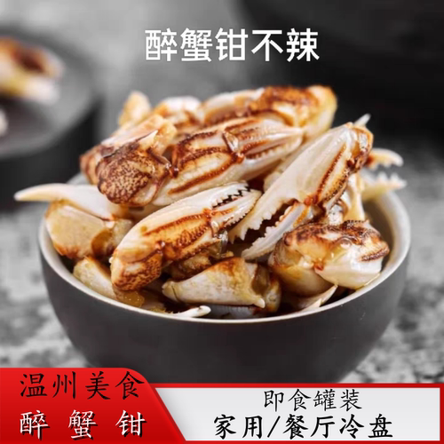 温州醉蟹钳捞汁小海鲜冷盘开盖即食生腌螃蟹脚商用家用