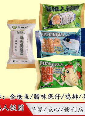 金枪鱼饭团腊味芥菜饭早餐店同款