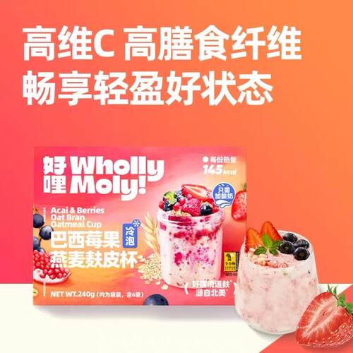 好哩巴西莓果燕麦麸皮杯