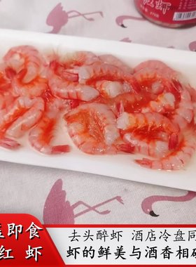 温州特产醉红虾腌虾酒腌制下饭菜去头醉虾开罐即冷冻食品酒店冷盘