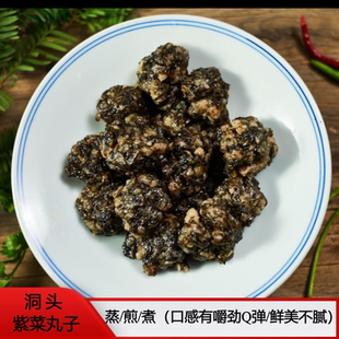 温州洞头特产头水紫菜肉丸子手工作 清蒸或油煎煮汤