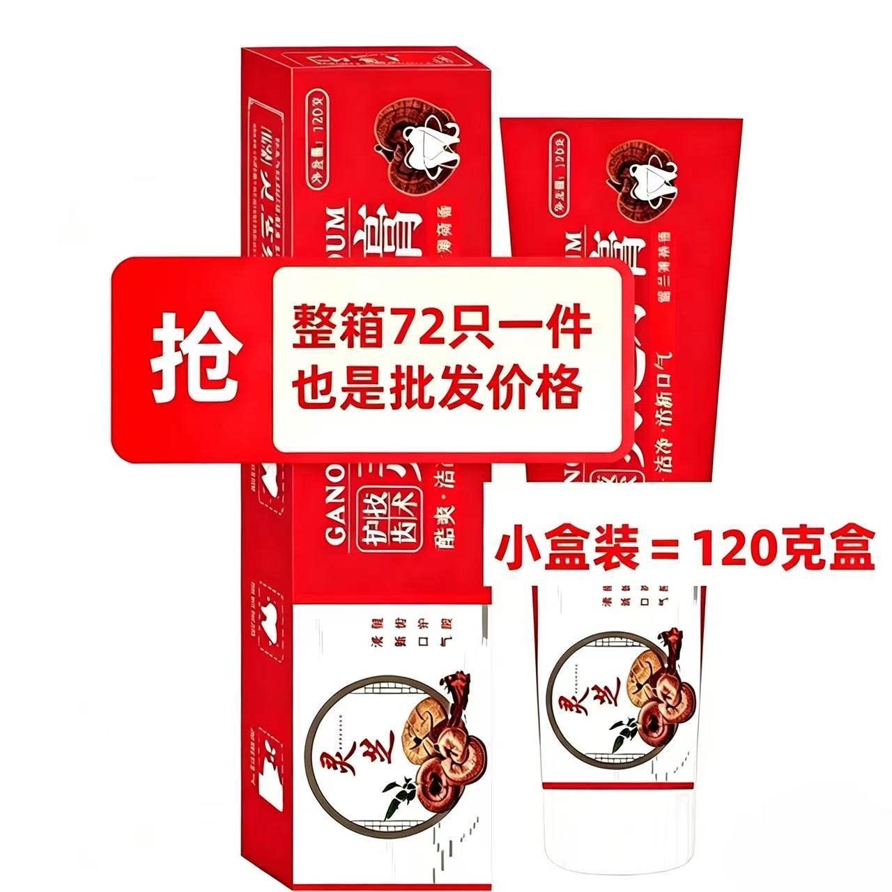 【整箱72支装】灵芝牙膏120克会销旅销灵芝牙膏清洁灵芝礼品家用