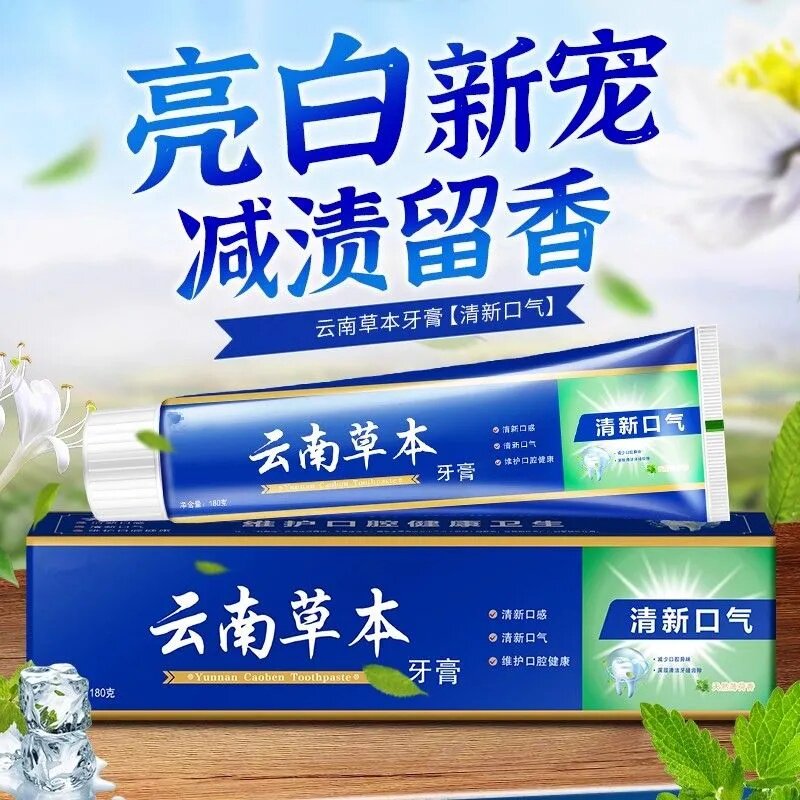 正品云南草本牙膏亮白祛黄祛口臭