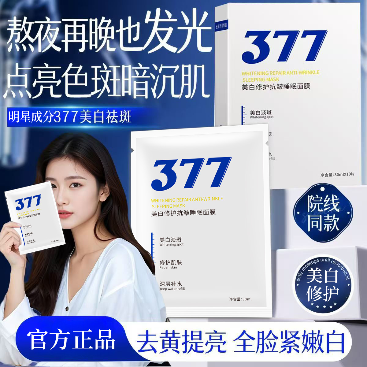 正品377美白面膜补水保湿提亮肤色淡化抗皱晒后修复补水面膜