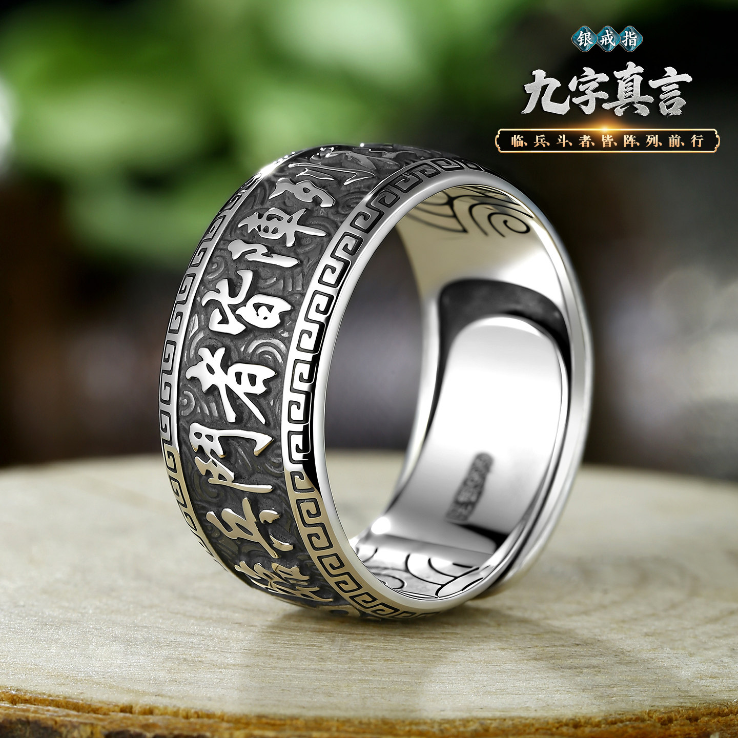 新款999纯银九字真言戒指男女新中式回纹食指开口可调节个性复古