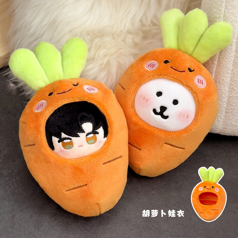 可爱10cm公仔头套毛绒玩偶胡萝卜娃衣创意卡通萝卜玩偶服饰配件