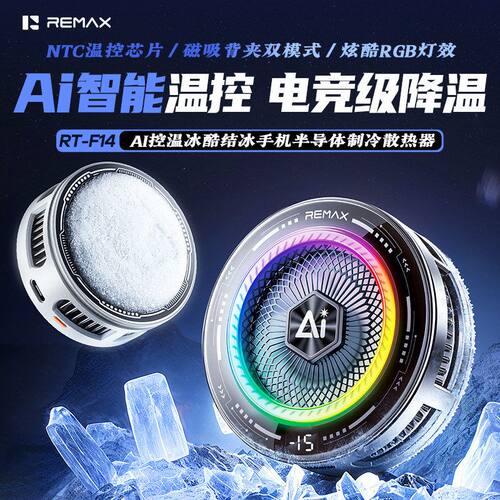 remax磁吸手机散热器Ai温控半导体制冷散热背夹平板通用散热风扇