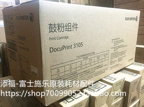 富士施乐3105原装硒鼓