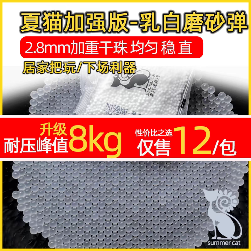 夏猫加强版乳白磨砂水弹超均匀加重水弹正品磨砂弹高硬度吸水珠
