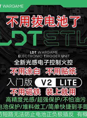 LDT ETU V2 LITE入门版 2号光控火控-电池保护-短路保护-不怕油污