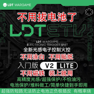 LDT ETU V2 LITE入门版 2号光控火控-电池保护-短路保护-不怕油污