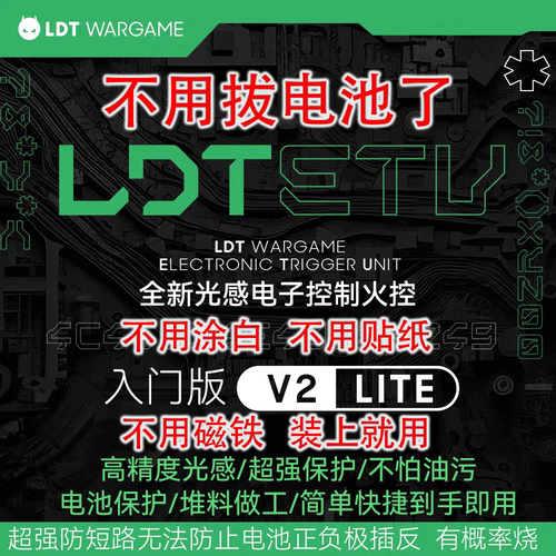 LDT ETU V2 LITE入门版 2号光控火控-电池保护-短路保护-不怕油污