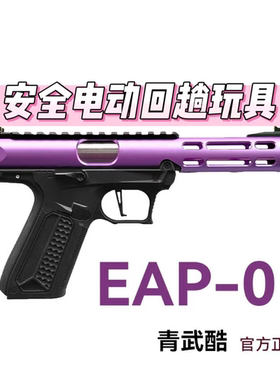 北青 EAP01 新品全自动连发电手 AAP01 青武酷电动模型摆件
