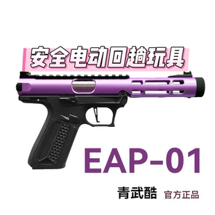 北青 EAP01 新品全自动连发电手 AAP01 青武酷电动模型摆件