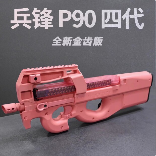 兵锋P90四代金齿版电动连发兵峰冲锋玩具枪科教模型礼物男图片