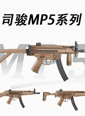 司骏MP5系列电动连发玩具司俊手动金齿MP5SD尼龙突击模型不可发射