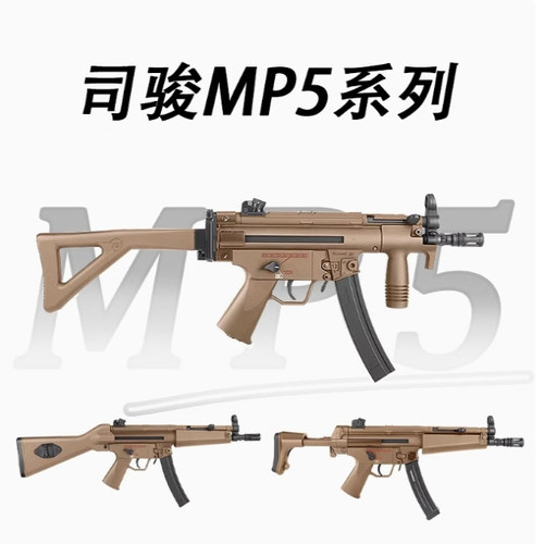 司骏MP5系列电动连发玩具司俊手动金齿MP5SD尼龙突击模型不可发射