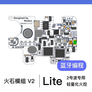 火控火石模组V2LIte蓝牙电子火控光控支持无刷